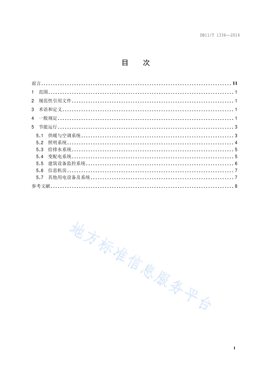 文化场馆合理用能指南DB11／T 1336-2016.pdf_第4页