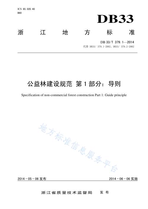 公益林建设规范 第1部分：导则DB33／T 379.1-2014.pdf
