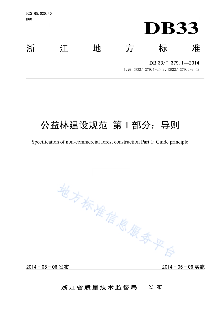 公益林建设规范 第1部分：导则DB33／T 379.1-2014.pdf_第1页