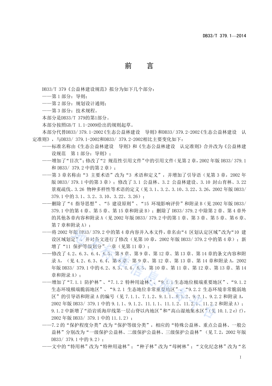 公益林建设规范 第1部分：导则DB33／T 379.1-2014.pdf_第3页