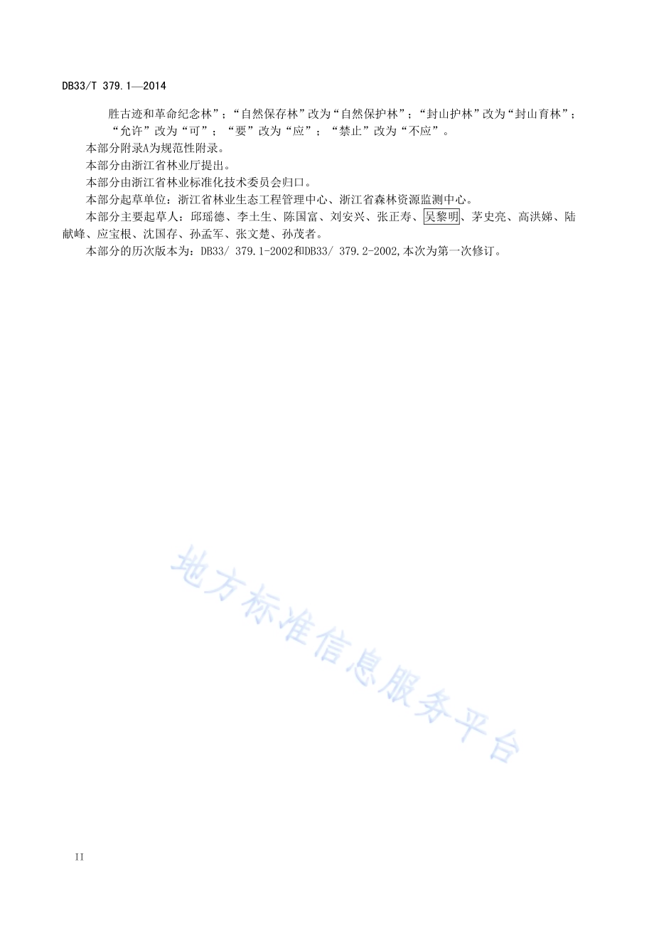 公益林建设规范 第1部分：导则DB33／T 379.1-2014.pdf_第4页