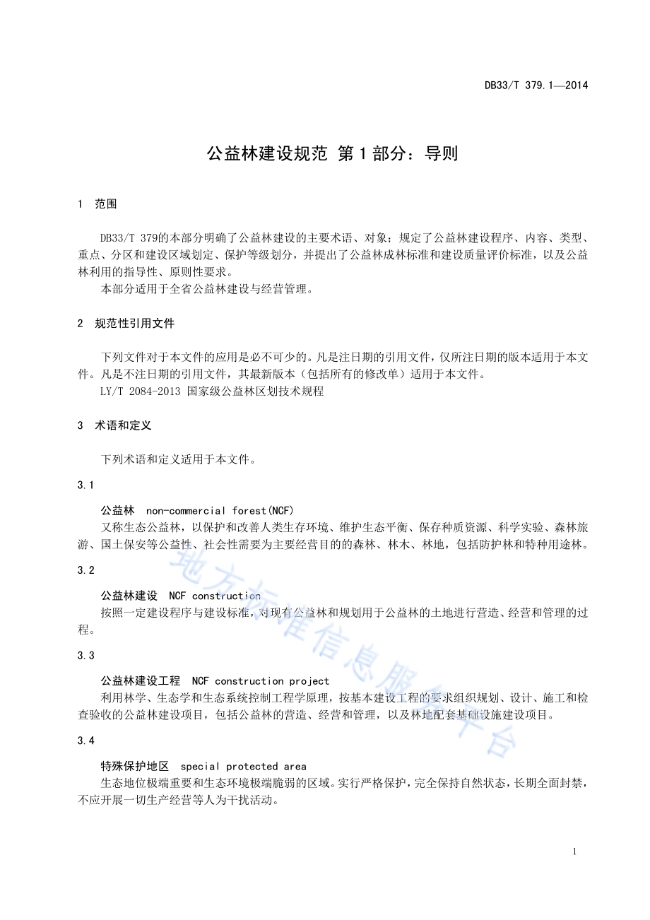 公益林建设规范 第1部分：导则DB33／T 379.1-2014.pdf_第5页