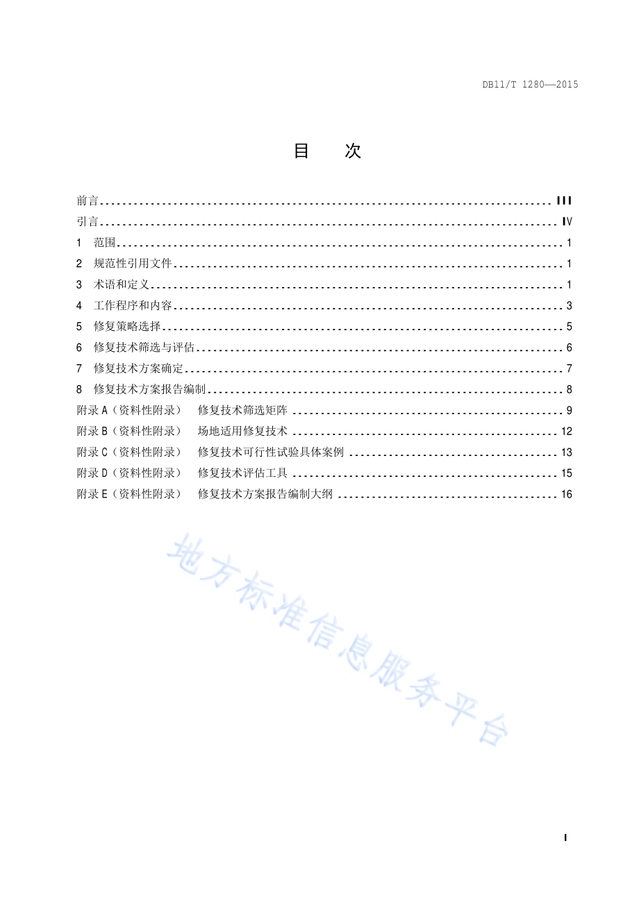 污染场地修复技术方案编制导则DB11／T 1280-2015.pdf_第2页