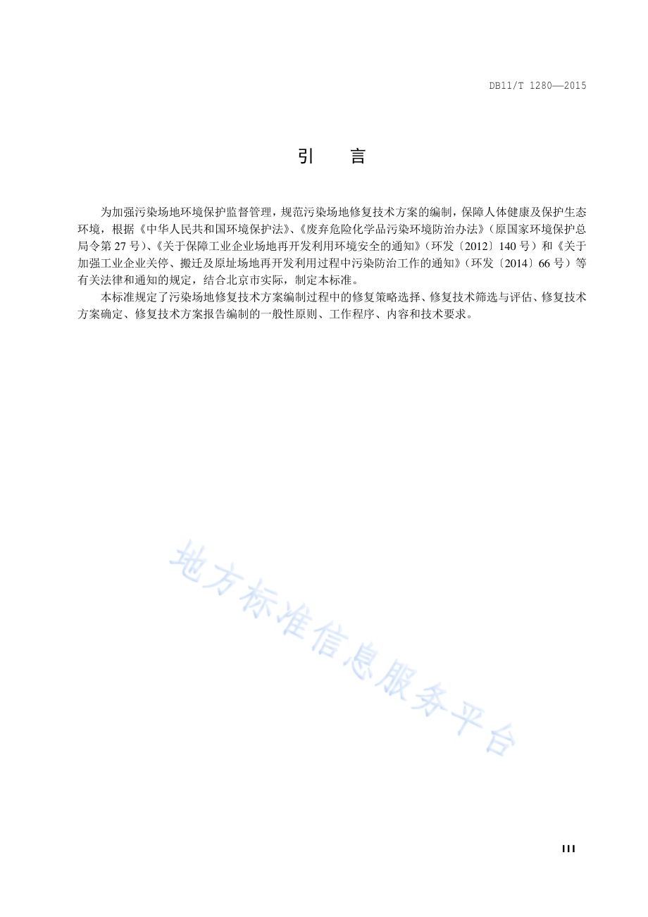污染场地修复技术方案编制导则DB11／T 1280-2015.pdf_第4页