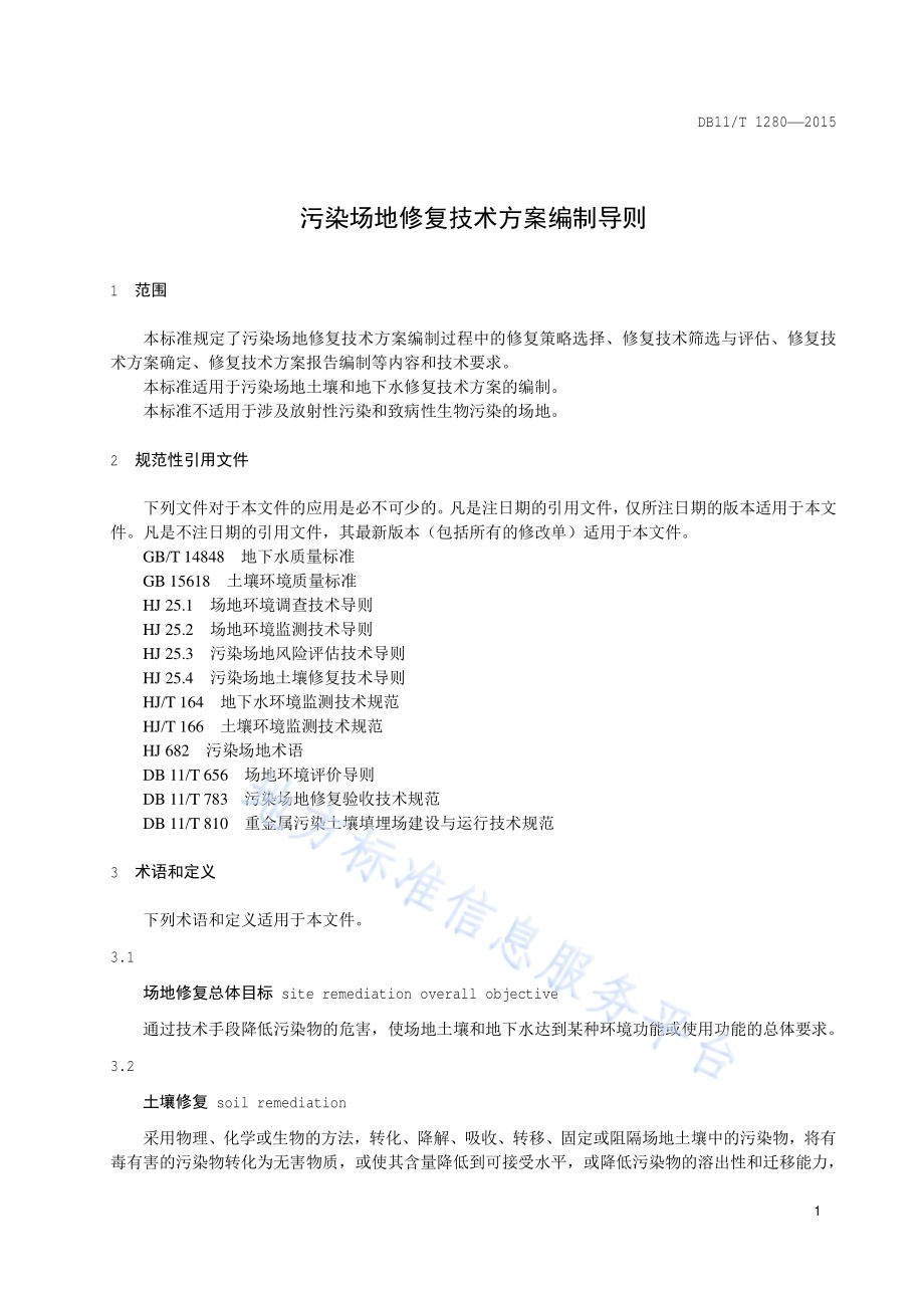 污染场地修复技术方案编制导则DB11／T 1280-2015.pdf_第5页