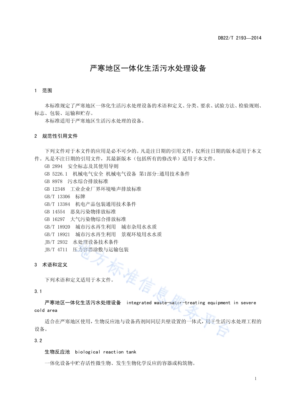 严寒地区一体化生活污水处理设备DB22／T 2193-2014.pdf_第5页