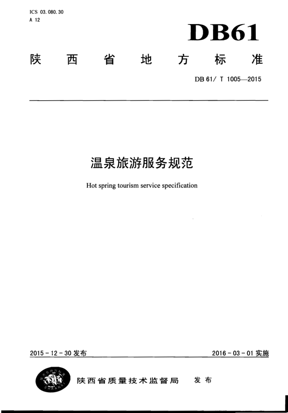 温泉旅游服务规范DB61／T 1005-2015.pdf_第1页