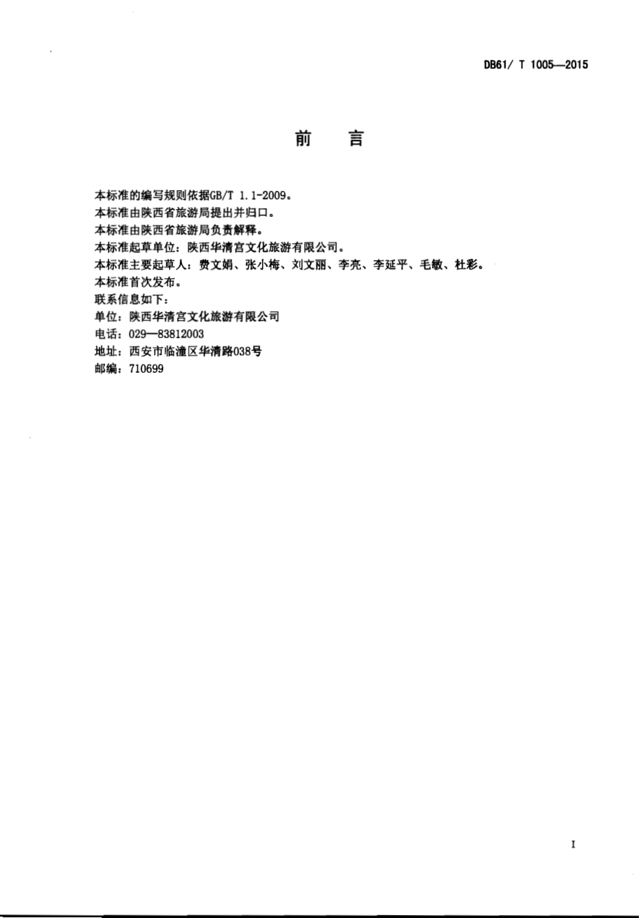 温泉旅游服务规范DB61／T 1005-2015.pdf_第2页