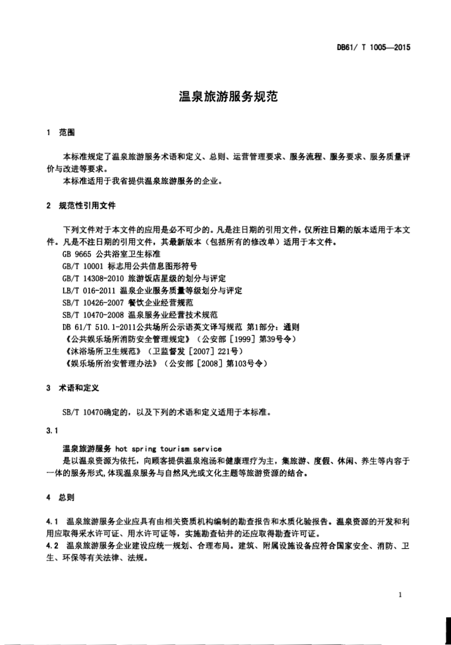 温泉旅游服务规范DB61／T 1005-2015.pdf_第3页