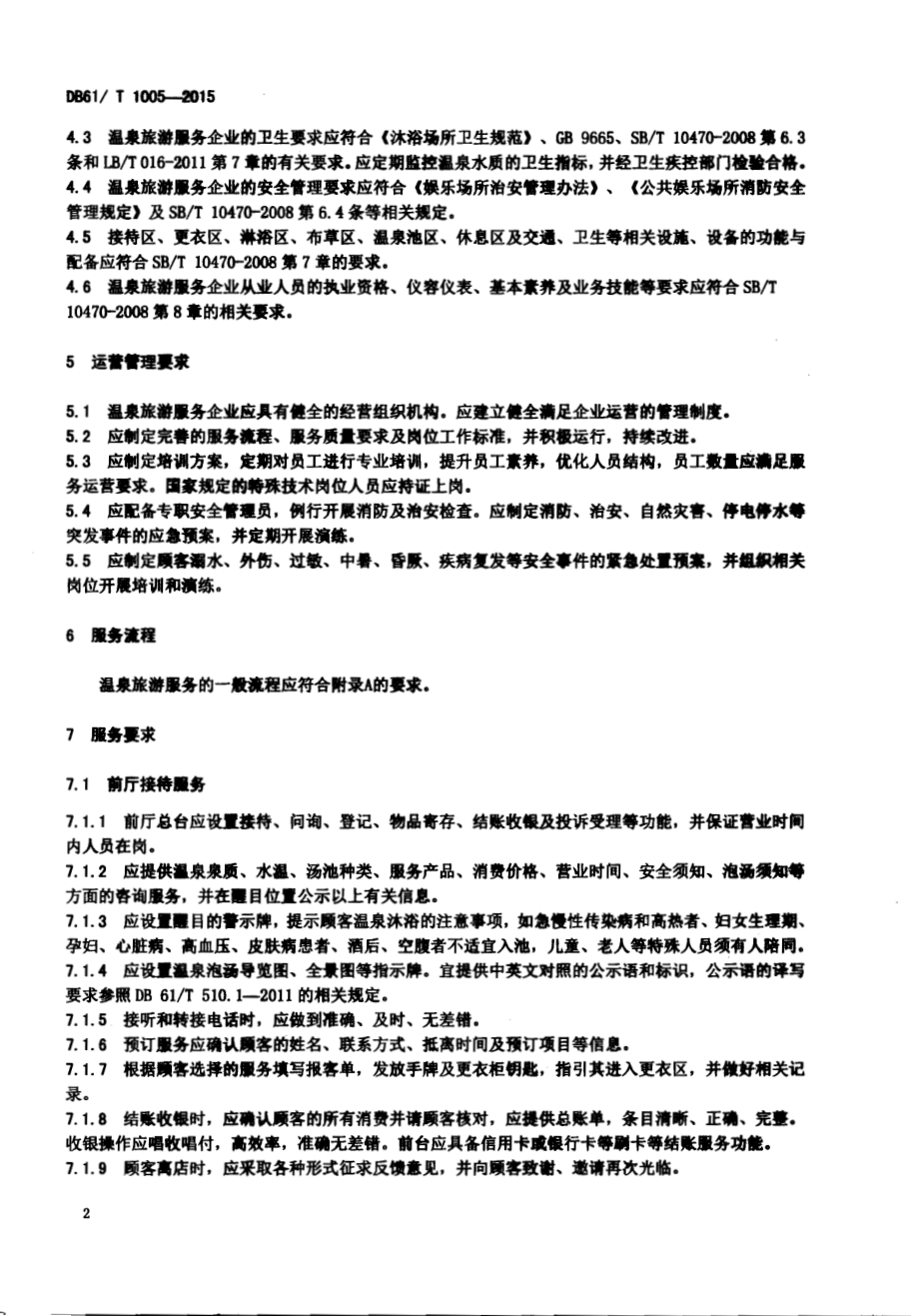 温泉旅游服务规范DB61／T 1005-2015.pdf_第4页