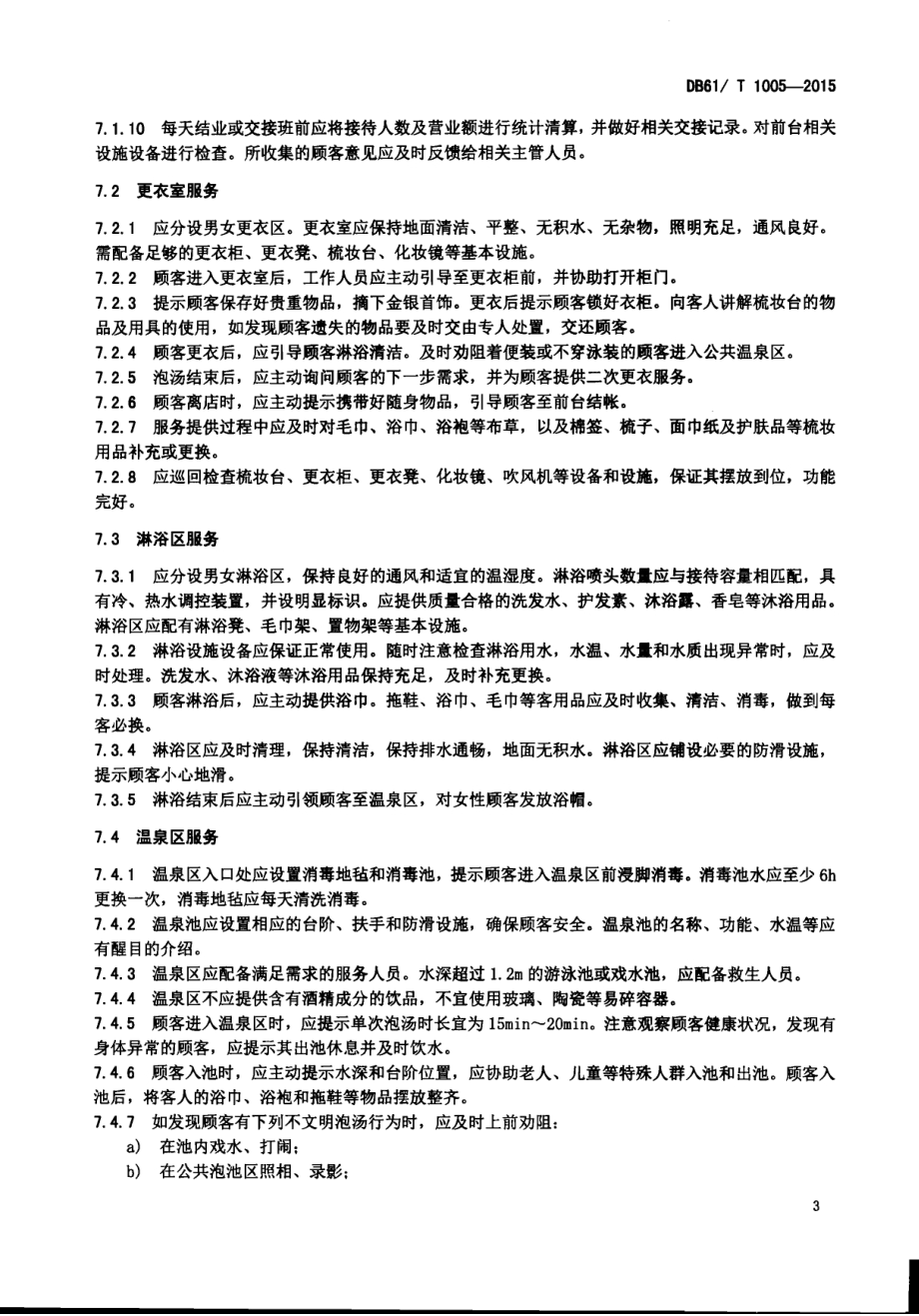 温泉旅游服务规范DB61／T 1005-2015.pdf_第5页