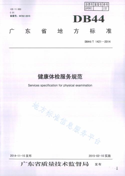 健康体检服务规范DB44／T 1421-2014.pdf