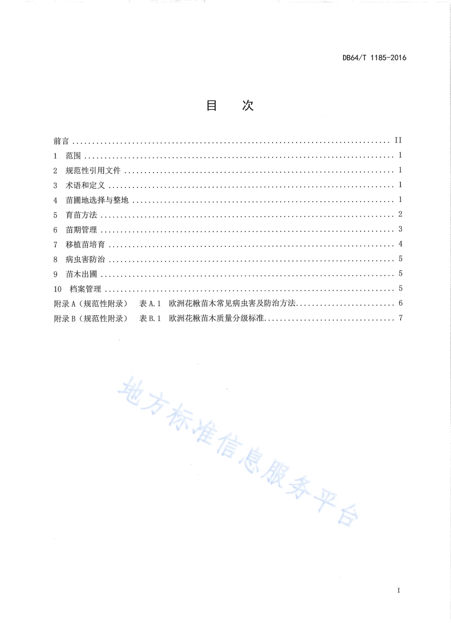 欧洲花楸育苗技术规程DB64／T 1185-2016.pdf_第3页