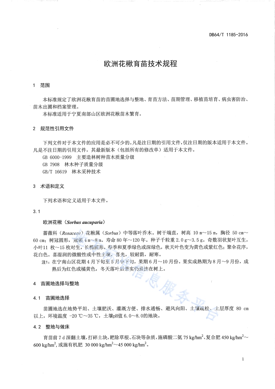 欧洲花楸育苗技术规程DB64／T 1185-2016.pdf_第5页