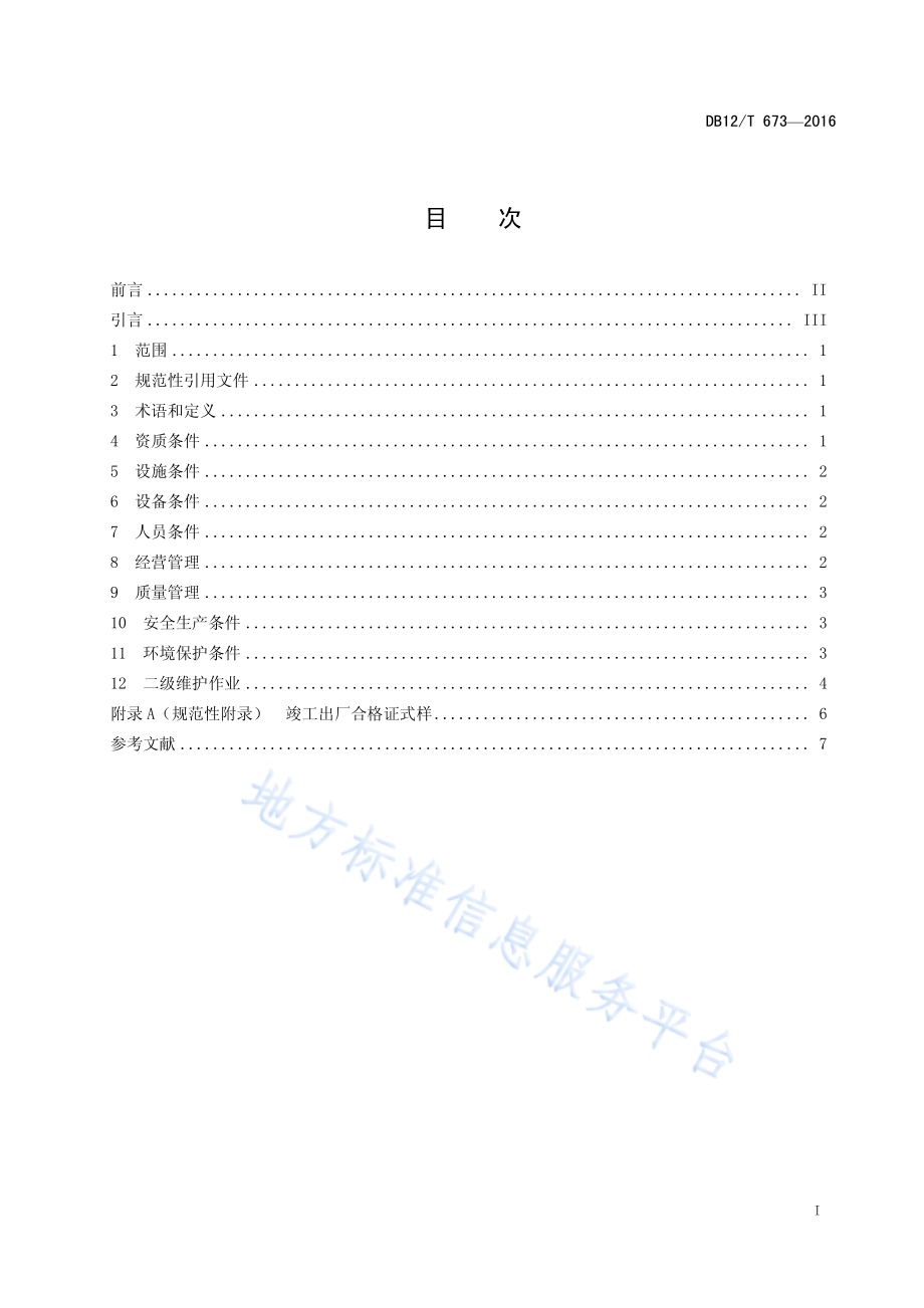营运车辆二级维护企业技术条件DB12／T 673-2016.pdf_第2页