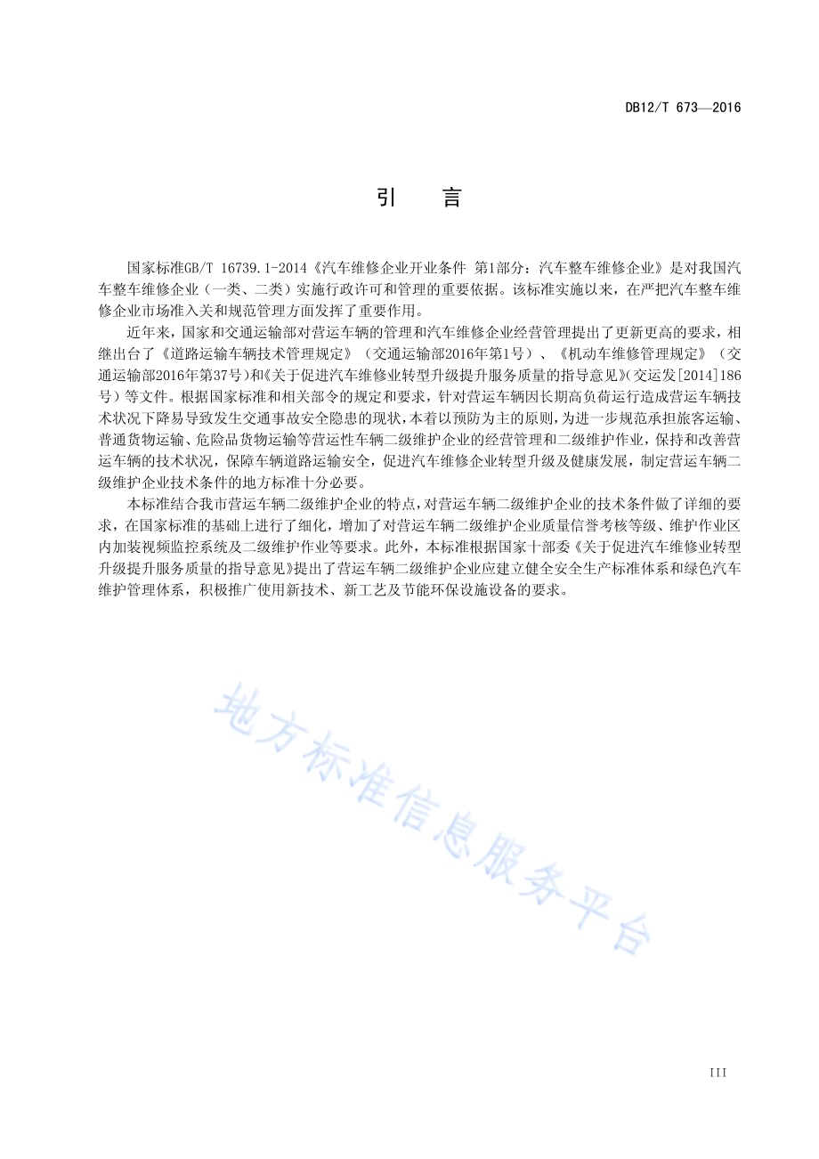 营运车辆二级维护企业技术条件DB12／T 673-2016.pdf_第4页
