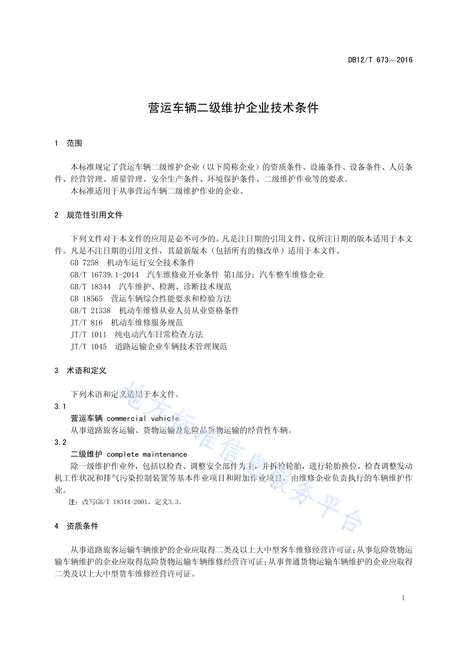 营运车辆二级维护企业技术条件DB12／T 673-2016.pdf_第5页