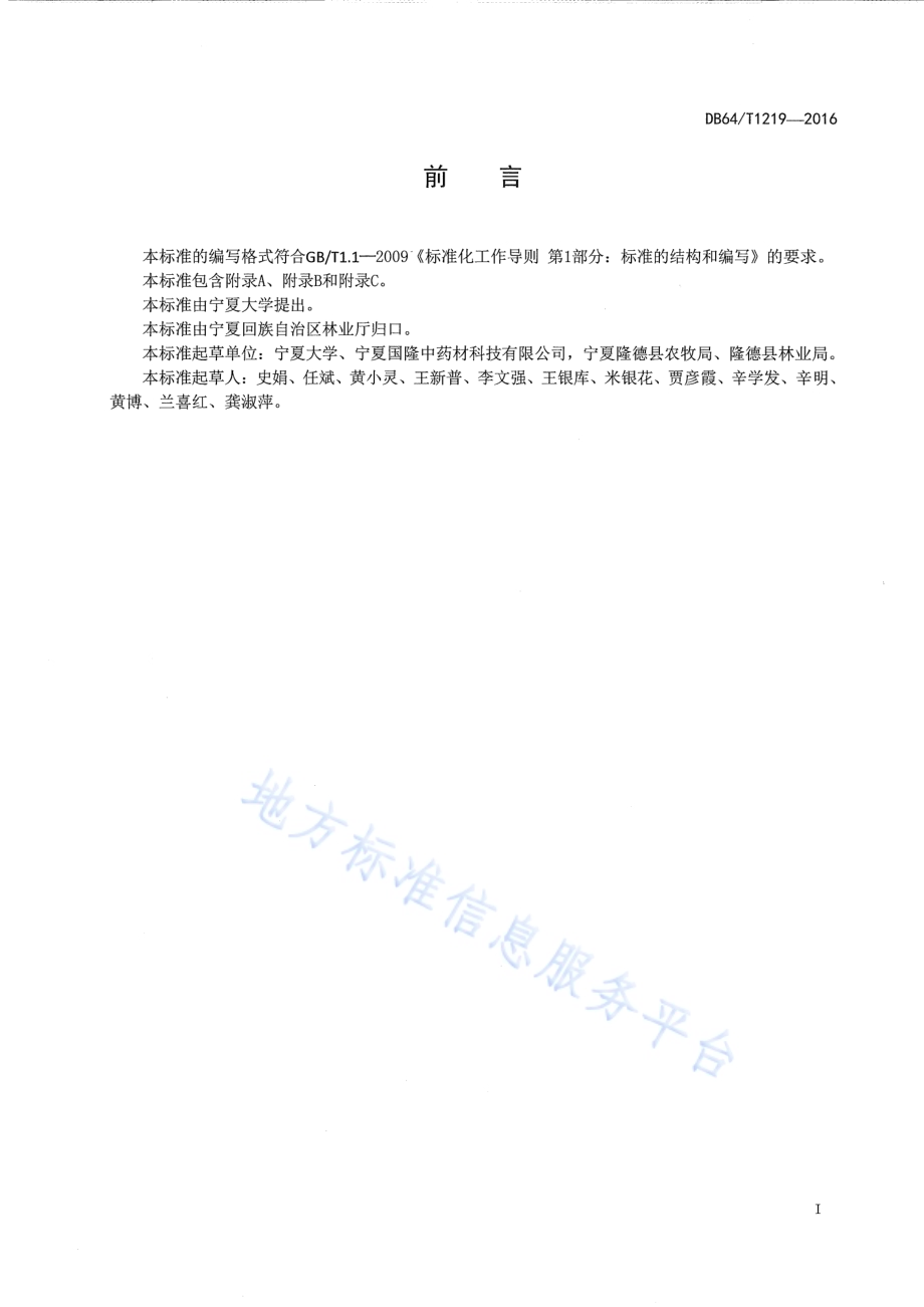 黄芪主要病虫草鼠害绿色防控技术规程DB64／T 1219-2016.pdf_第3页