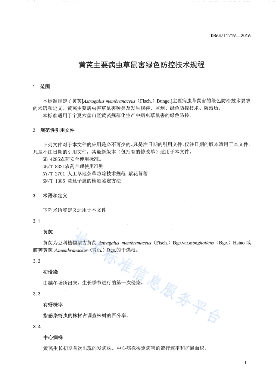 黄芪主要病虫草鼠害绿色防控技术规程DB64／T 1219-2016.pdf_第5页