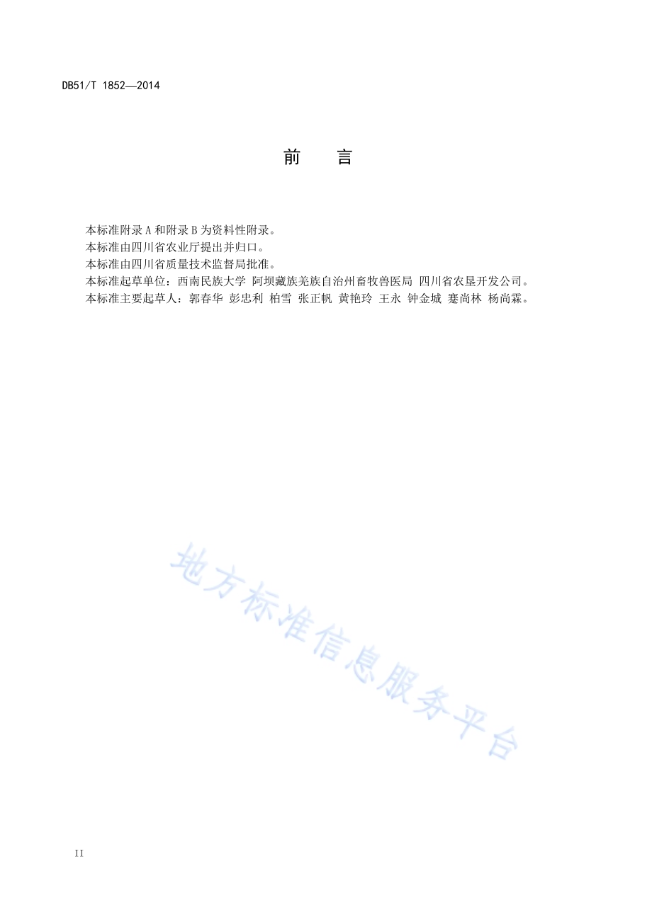 牦牛补饲育肥技术规程DB51／T 1852-2014.pdf_第4页