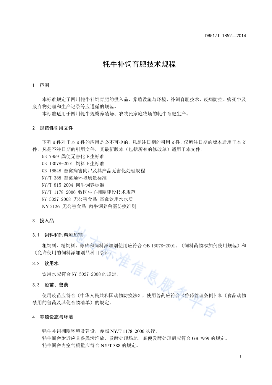 牦牛补饲育肥技术规程DB51／T 1852-2014.pdf_第5页
