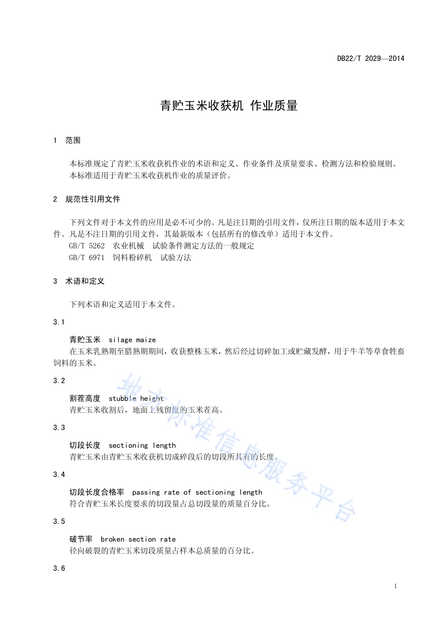 青贮玉米收获机 作业质量DB22／T 2029-2014.pdf_第5页