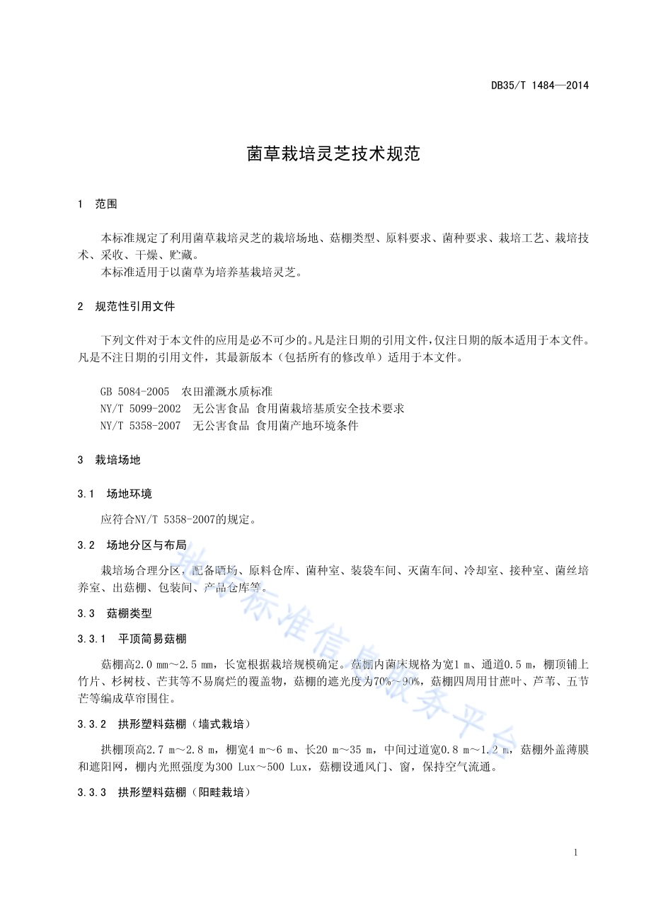 菌草栽培灵芝技术规范DB35／T 1484-2014.pdf_第5页