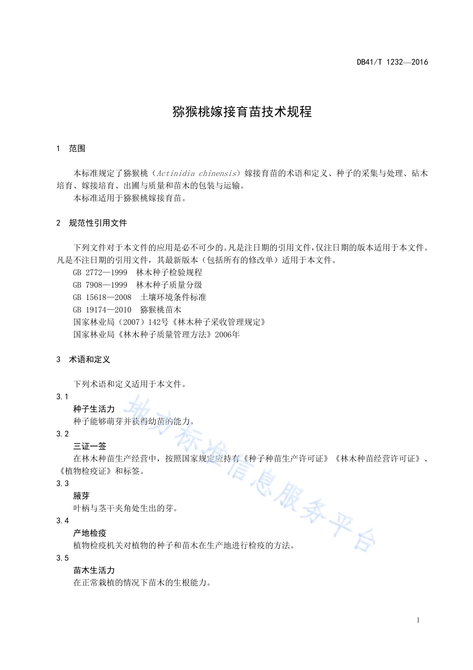 猕猴桃嫁接育苗技术规程DB41／T 1232-2016.pdf_第5页