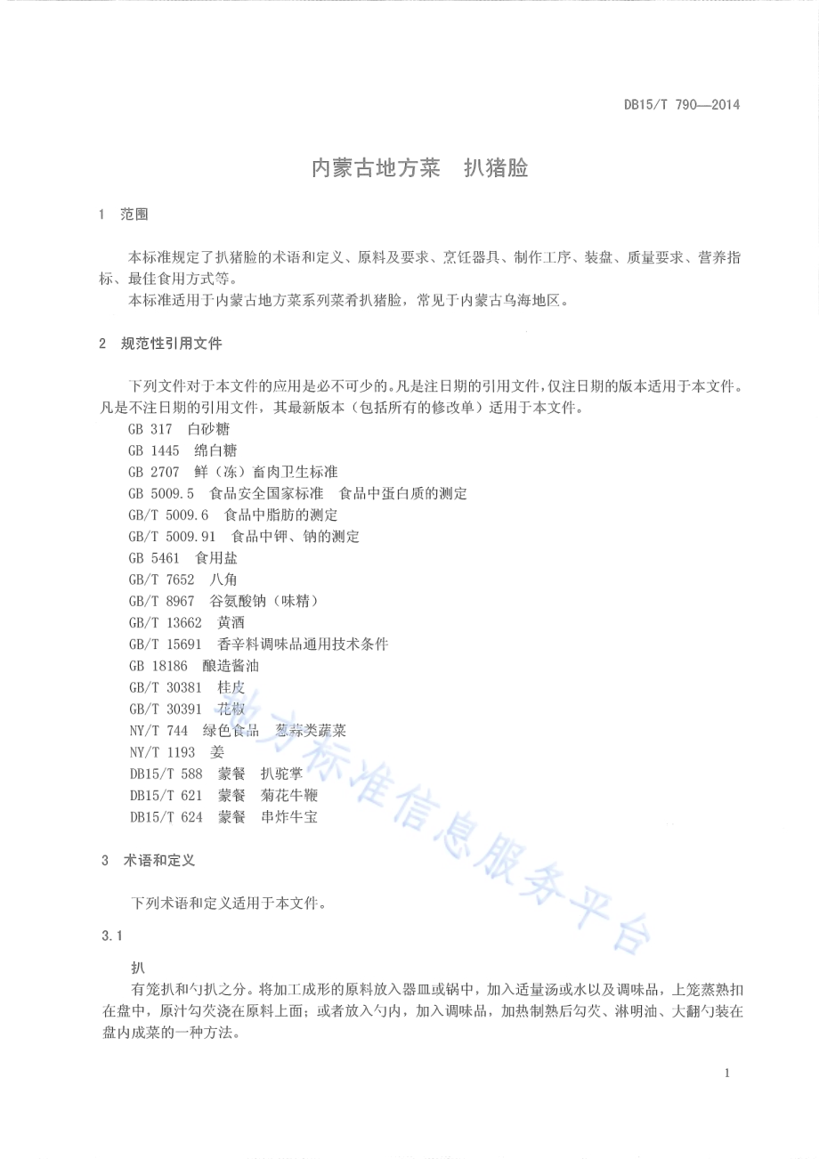 内蒙古地方菜 扒猪脸DB15／T 790-2014.pdf_第5页