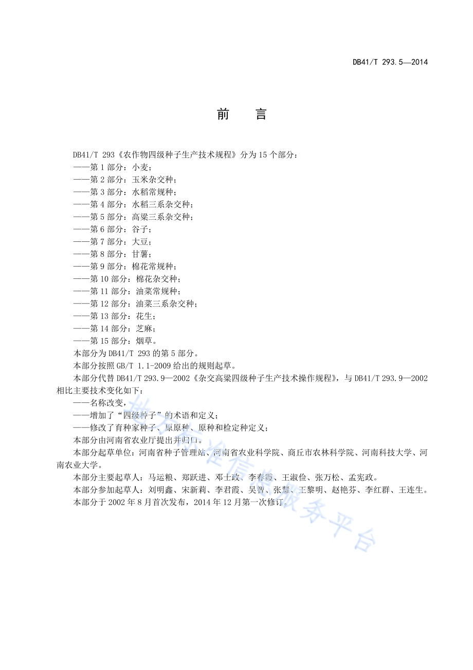 农作物四级种子生产技术规程 第5部分：高粱三系杂交种DB41／T 293.5-2014.pdf_第3页