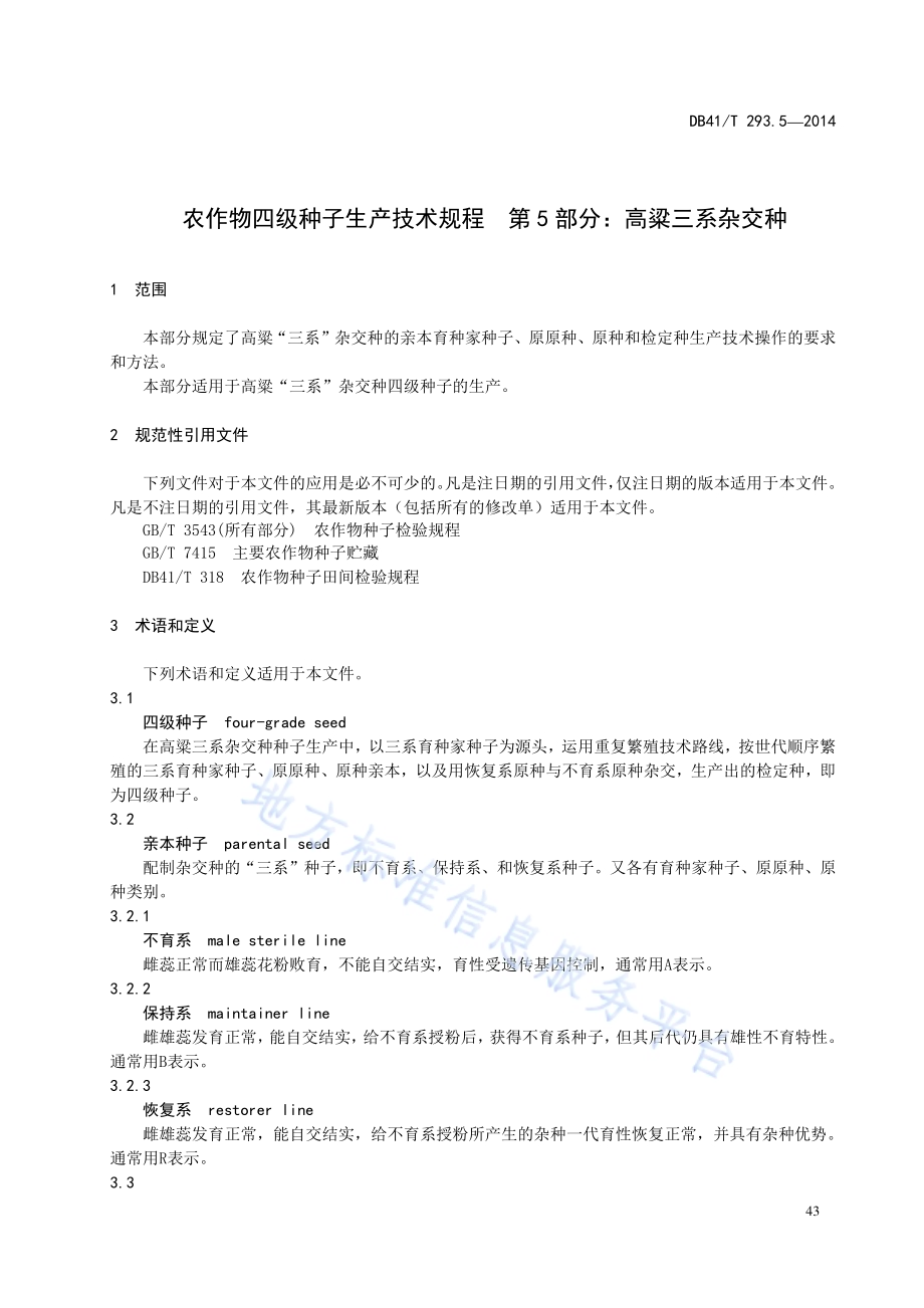 农作物四级种子生产技术规程 第5部分：高粱三系杂交种DB41／T 293.5-2014.pdf_第5页
