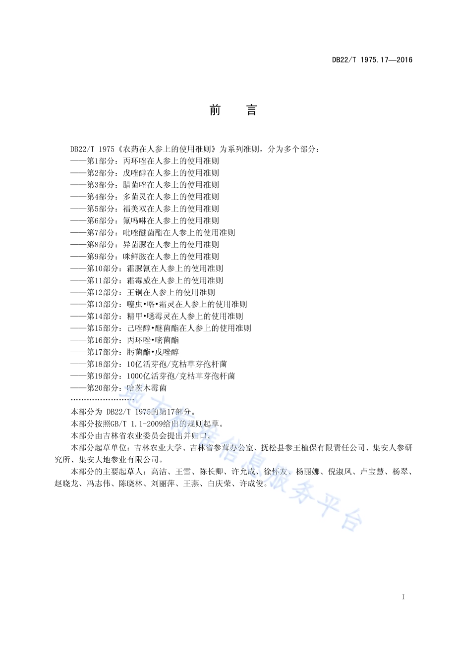 农药在人参上的使用准则 第17部分：肟菌酯 戊唑醇DB22／T 1975.17-2016.pdf_第3页
