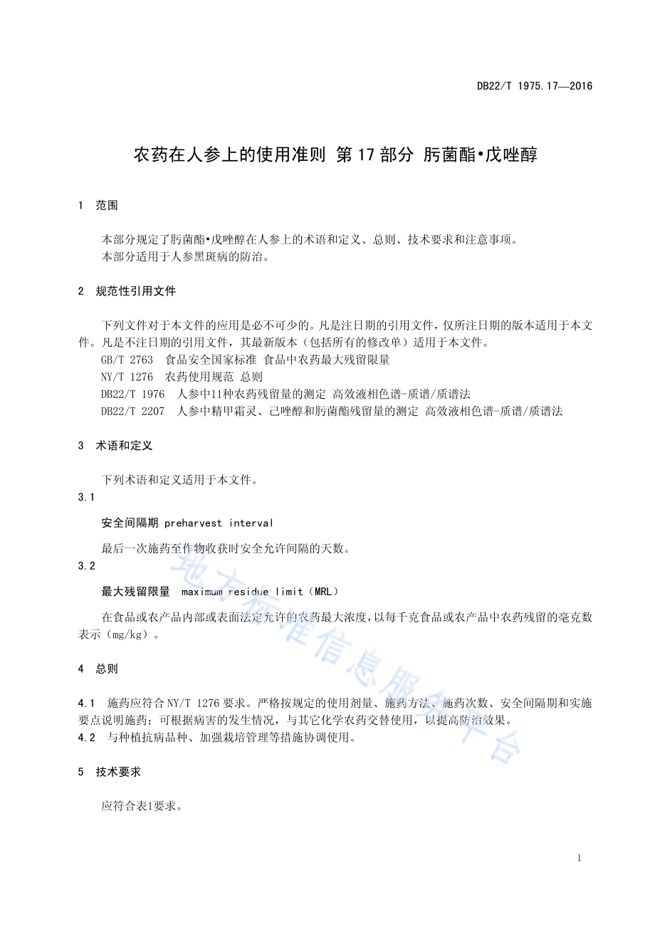 农药在人参上的使用准则 第17部分：肟菌酯 戊唑醇DB22／T 1975.17-2016.pdf_第5页