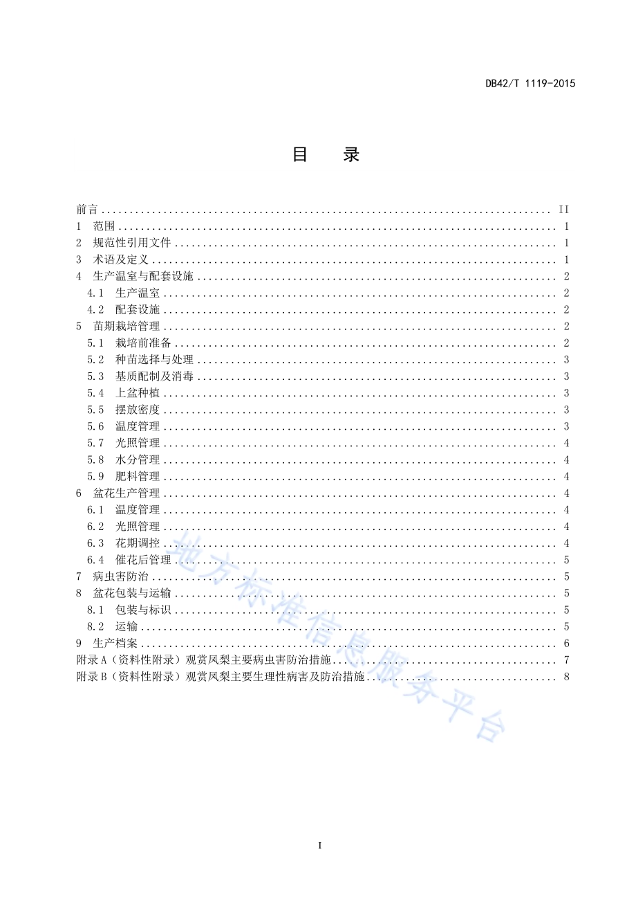 观赏花卉 观赏凤梨盆花设施栽培生产技术规程DB42／T 1119-2015.pdf_第2页