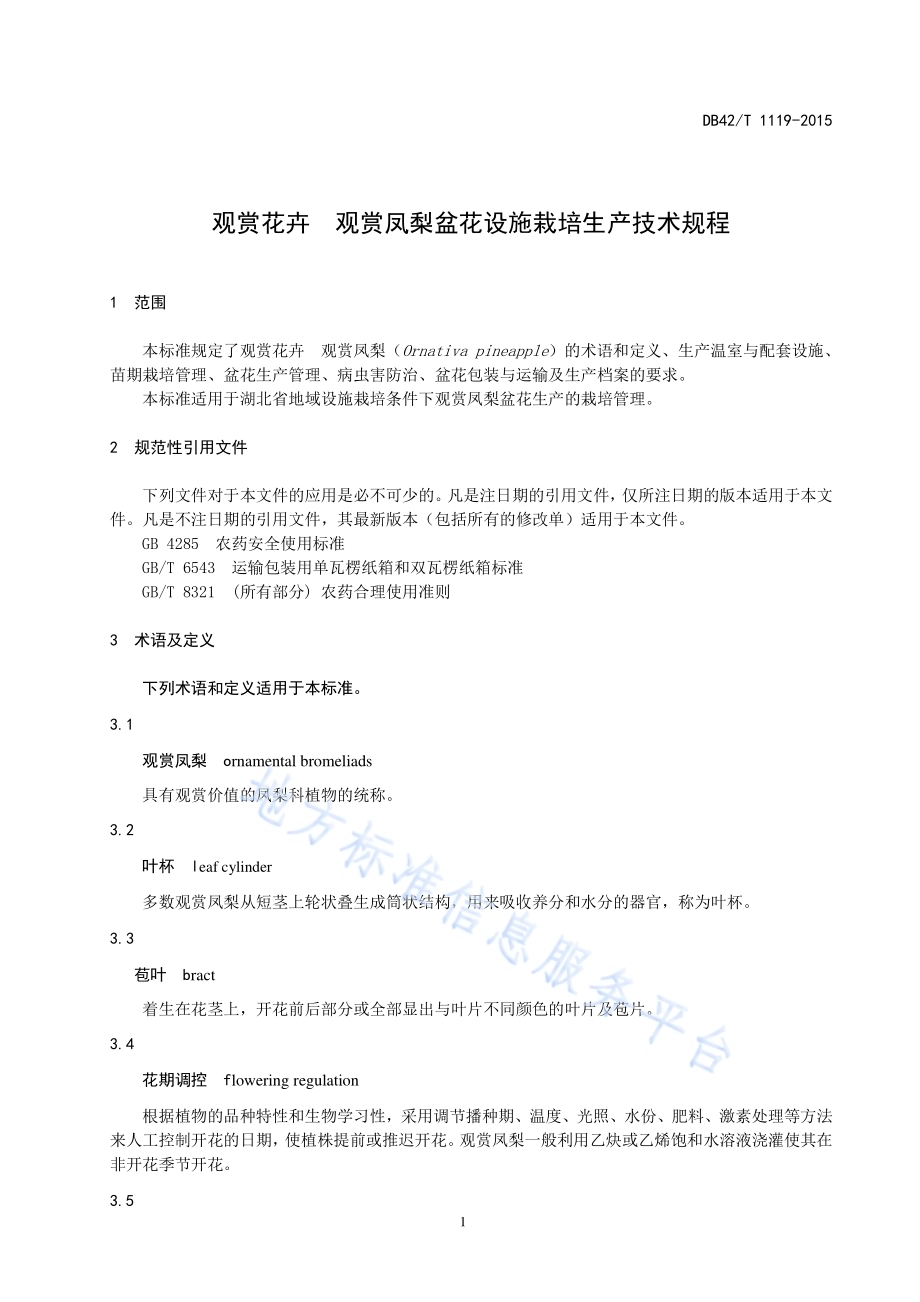 观赏花卉 观赏凤梨盆花设施栽培生产技术规程DB42／T 1119-2015.pdf_第4页
