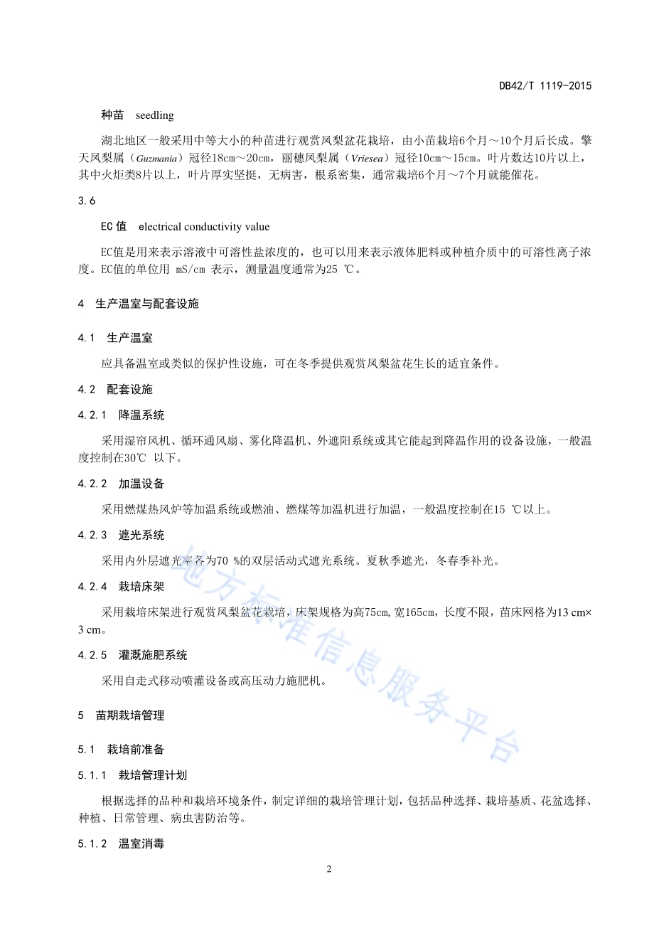 观赏花卉 观赏凤梨盆花设施栽培生产技术规程DB42／T 1119-2015.pdf_第5页
