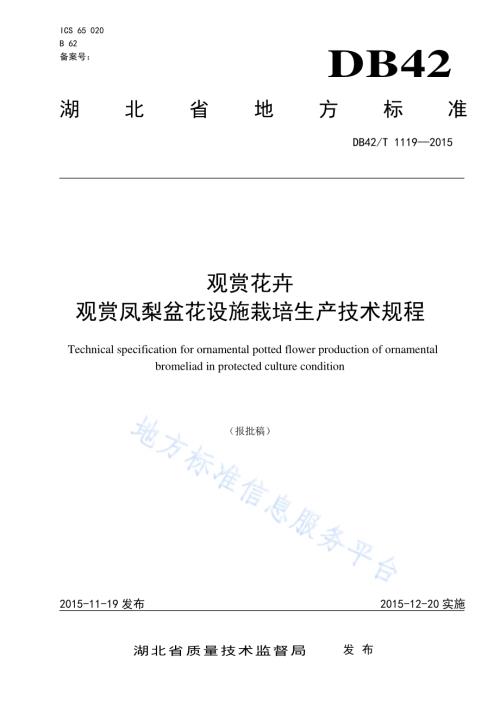 观赏花卉 观赏凤梨盆花设施栽培生产技术规程DB42／T 1119-2015.pdf