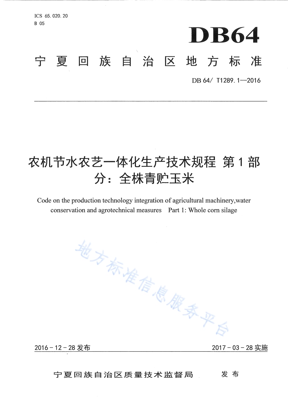农机节水农艺一体化生产技术规程 第1部分：全株青贮玉米DB64／T 1289.1-2016.pdf_第1页