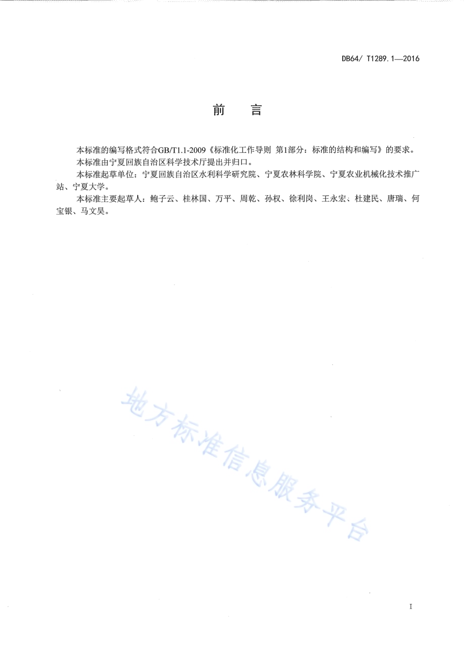 农机节水农艺一体化生产技术规程 第1部分：全株青贮玉米DB64／T 1289.1-2016.pdf_第3页