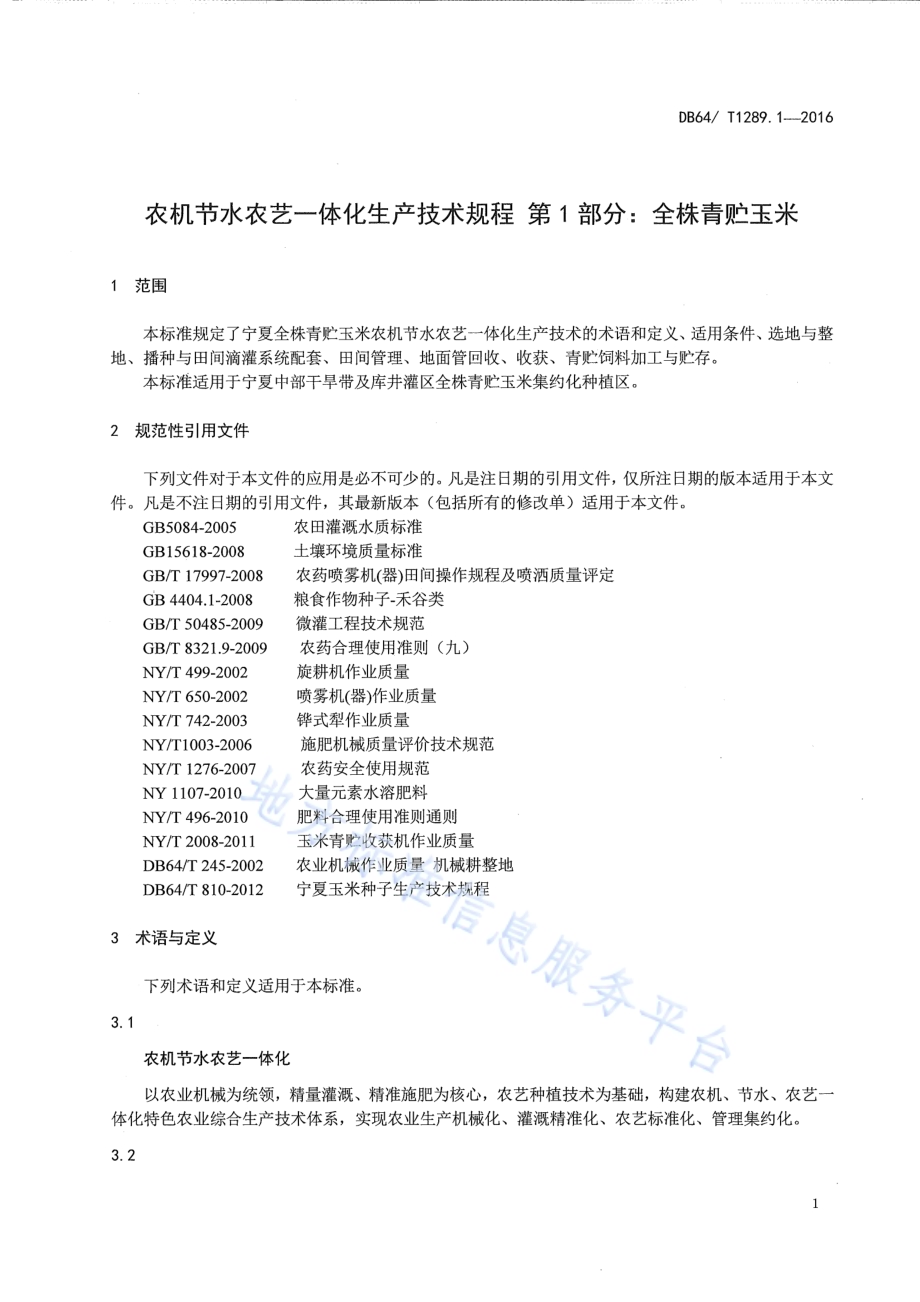 农机节水农艺一体化生产技术规程 第1部分：全株青贮玉米DB64／T 1289.1-2016.pdf_第5页
