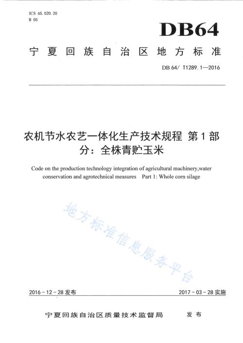 农机节水农艺一体化生产技术规程 第1部分：全株青贮玉米DB64／T 1289.1-2016.pdf
