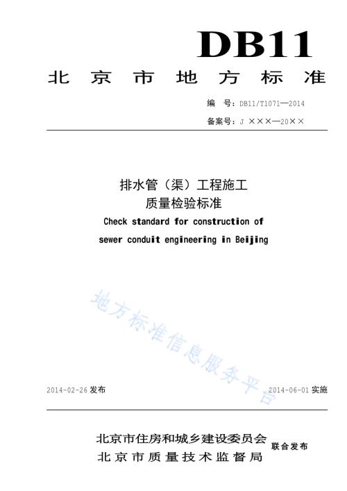 排水管（渠）工程施工质量检验标准DB11／ 1071-2014.pdf