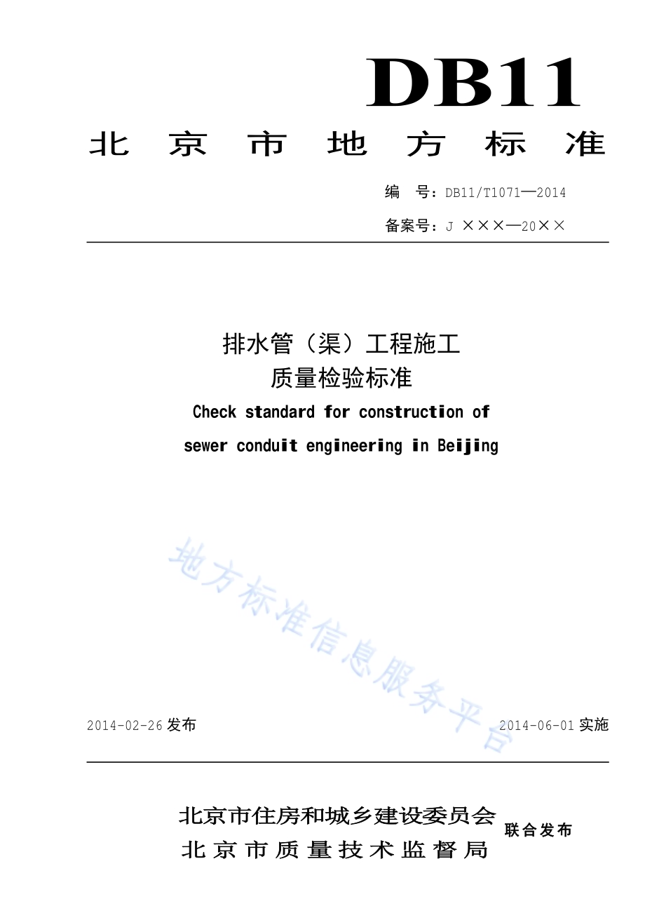 排水管（渠）工程施工质量检验标准DB11／ 1071-2014.pdf_第1页