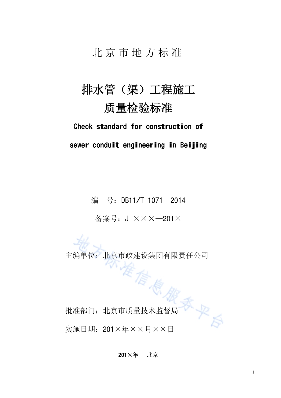 排水管（渠）工程施工质量检验标准DB11／ 1071-2014.pdf_第2页