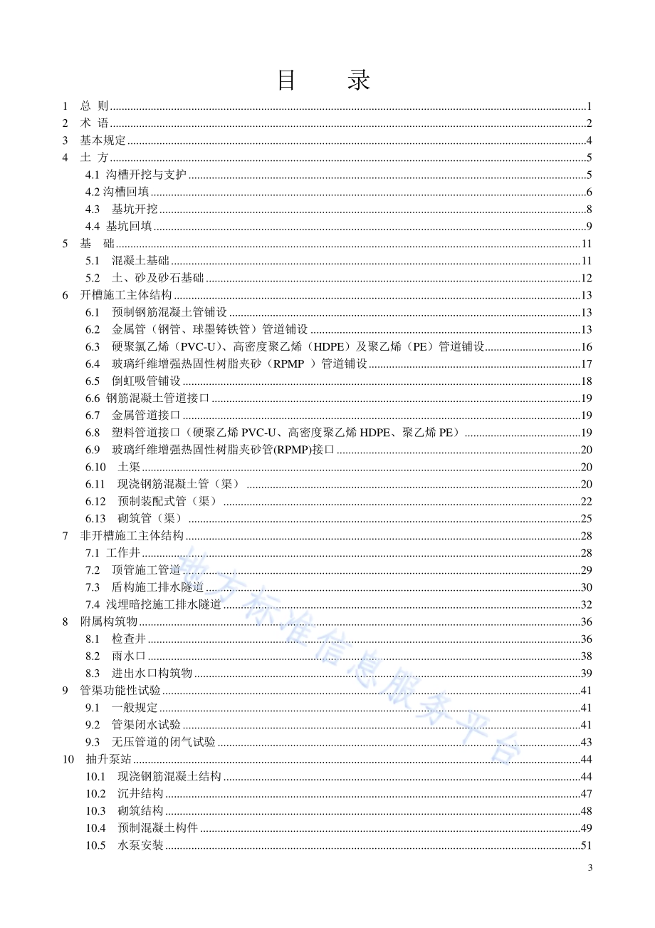 排水管（渠）工程施工质量检验标准DB11／ 1071-2014.pdf_第4页