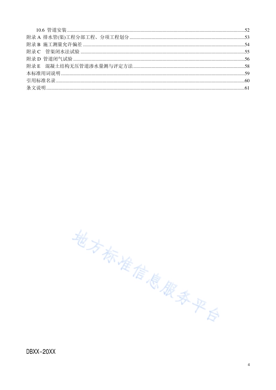 排水管（渠）工程施工质量检验标准DB11／ 1071-2014.pdf_第5页