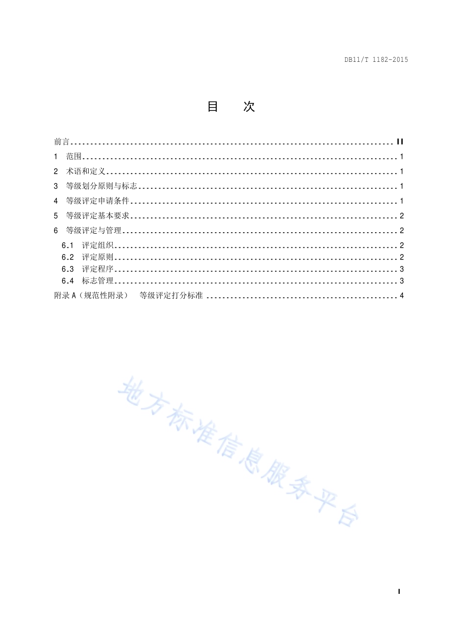 专利代理机构等级评定规范DB11／T 1182-2015.pdf_第2页