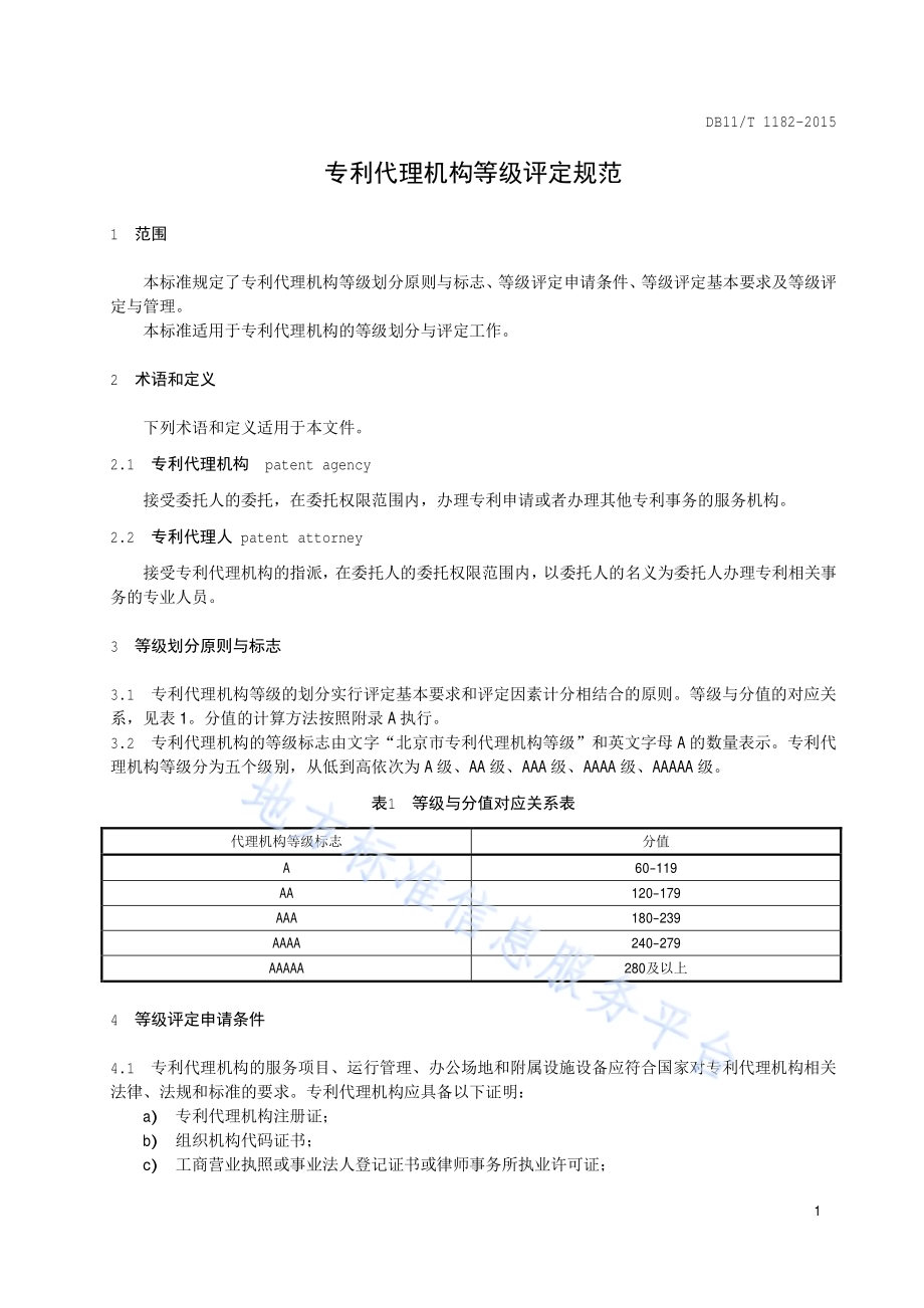 专利代理机构等级评定规范DB11／T 1182-2015.pdf_第4页