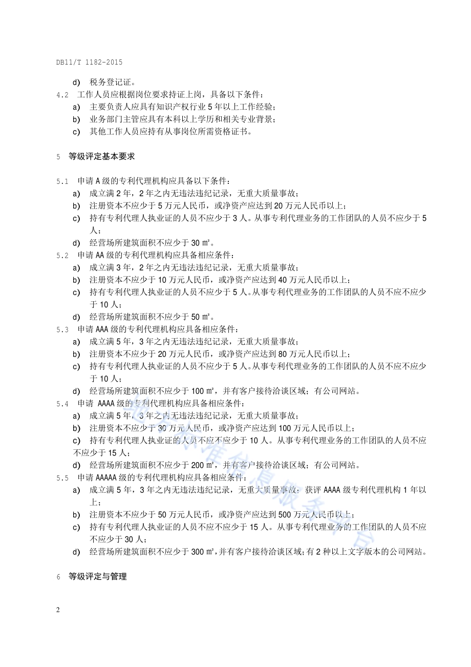 专利代理机构等级评定规范DB11／T 1182-2015.pdf_第5页
