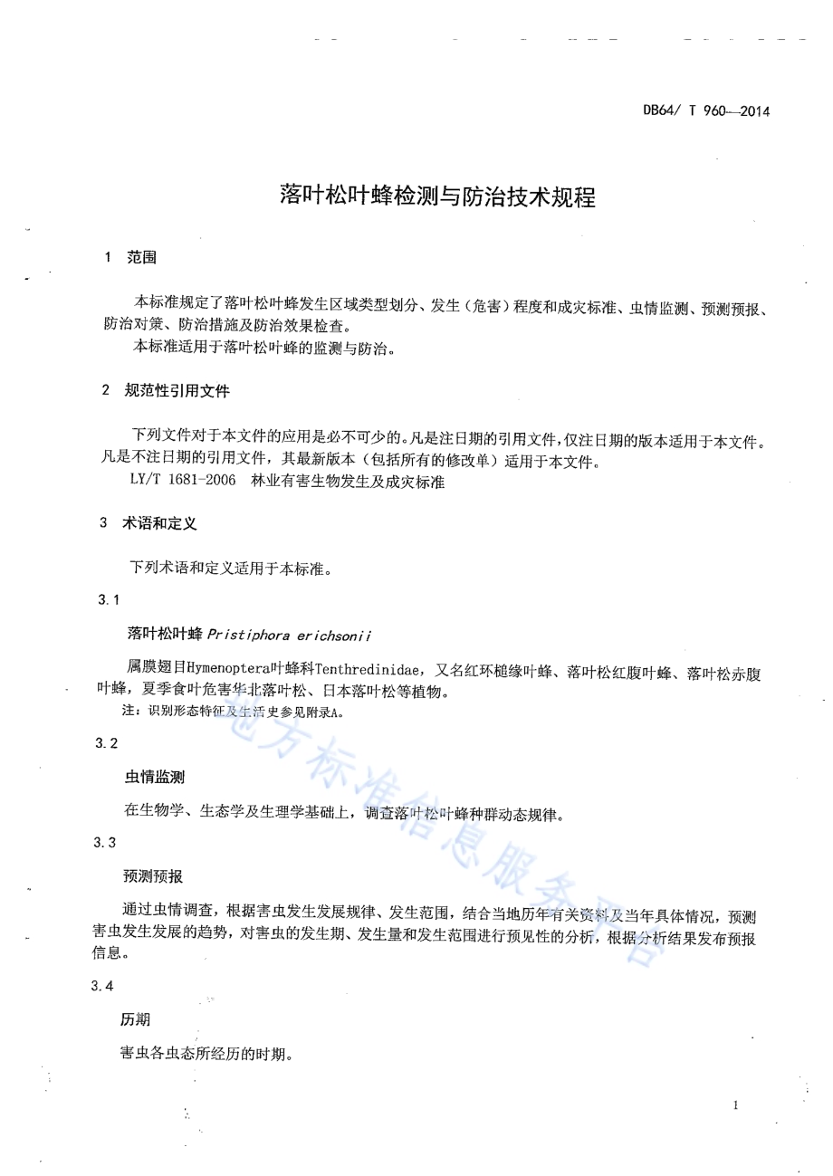 落叶松叶蜂监测与防治技术规程DB64／T 960-2014.pdf_第3页